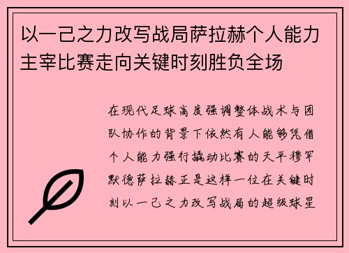 以一己之力改写战局萨拉赫个人能力主宰比赛走向关键时刻胜负全场