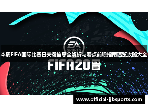 本周FIFA国际比赛日关键信息全解析与看点前瞻指南速览攻略大全