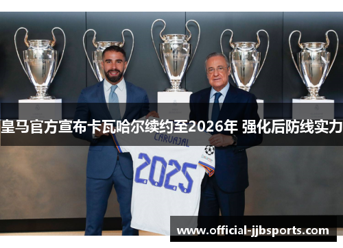 皇马官方宣布卡瓦哈尔续约至2026年 强化后防线实力