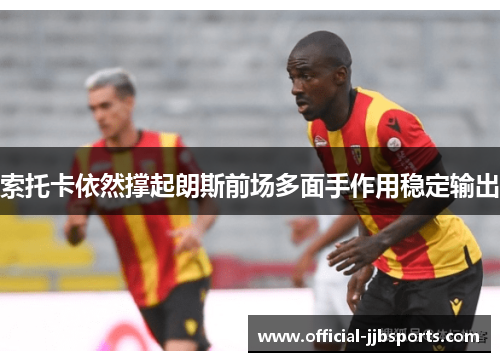 索托卡依然撑起朗斯前场多面手作用稳定输出