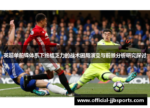 英超单前锋体系下终结乏力的战术困局演变与前景分析研究探讨