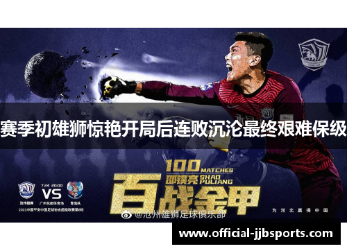 赛季初雄狮惊艳开局后连败沉沦最终艰难保级