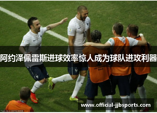 阿约泽佩雷斯进球效率惊人成为球队进攻利器