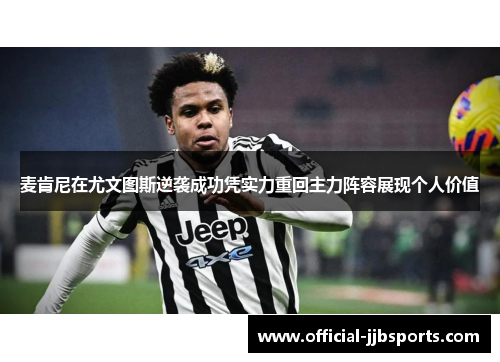 麦肯尼在尤文图斯逆袭成功凭实力重回主力阵容展现个人价值