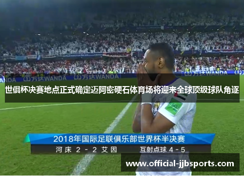 世俱杯决赛地点正式确定迈阿密硬石体育场将迎来全球顶级球队角逐