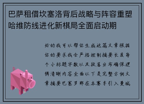 巴萨租借坎塞洛背后战略与阵容重塑哈维防线进化新棋局全面启动期