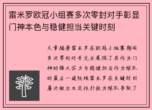 雷米罗欧冠小组赛多次零封对手彰显门神本色与稳健担当关键时刻