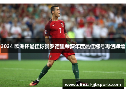 2024 欧洲杯最佳球员罗德里荣获年度最佳称号再创辉煌