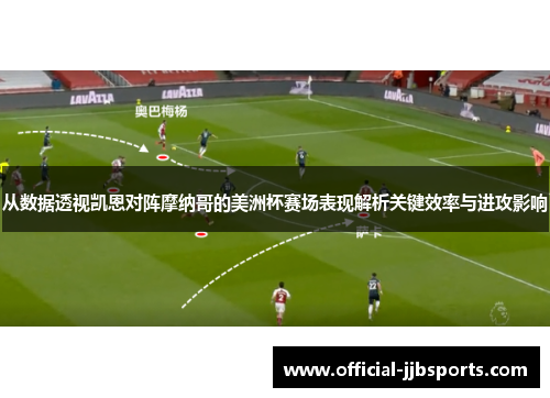 从数据透视凯恩对阵摩纳哥的美洲杯赛场表现解析关键效率与进攻影响