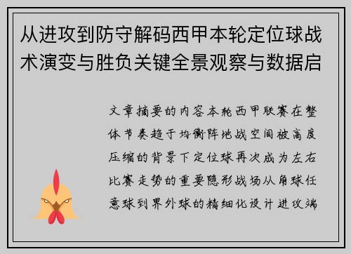 从进攻到防守解码西甲本轮定位球战术演变与胜负关键全景观察与数据启示