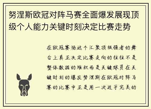 努涅斯欧冠对阵马赛全面爆发展现顶级个人能力关键时刻决定比赛走势