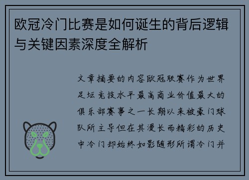 欧冠冷门比赛是如何诞生的背后逻辑与关键因素深度全解析