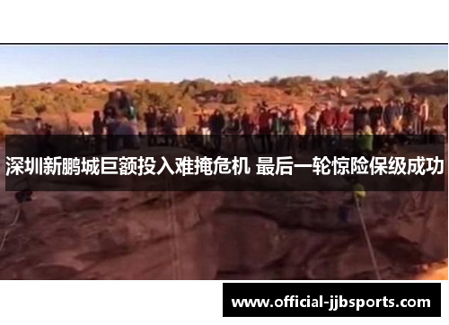 深圳新鹏城巨额投入难掩危机 最后一轮惊险保级成功