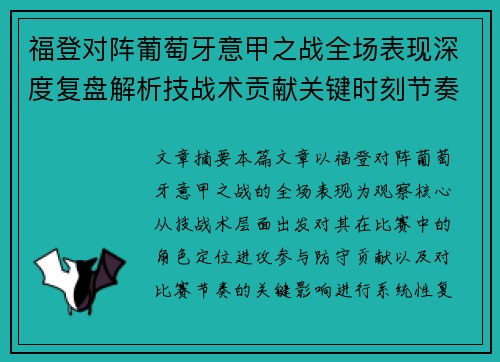 福登对阵葡萄牙意甲之战全场表现深度复盘解析技战术贡献关键时刻节奏影响