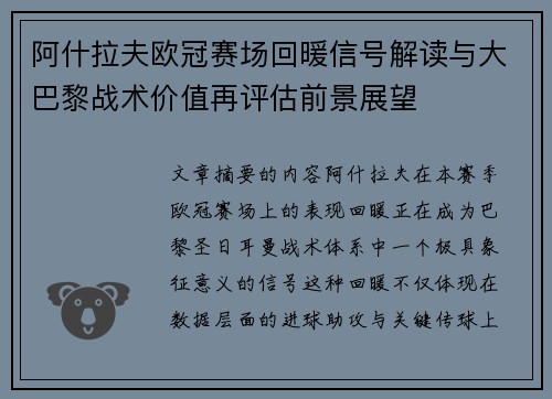 阿什拉夫欧冠赛场回暖信号解读与大巴黎战术价值再评估前景展望