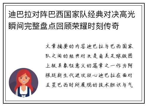 迪巴拉对阵巴西国家队经典对决高光瞬间完整盘点回顾荣耀时刻传奇