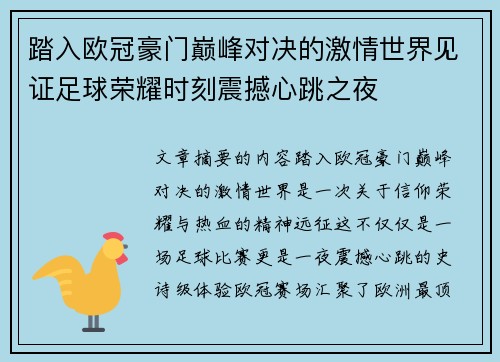 踏入欧冠豪门巅峰对决的激情世界见证足球荣耀时刻震撼心跳之夜