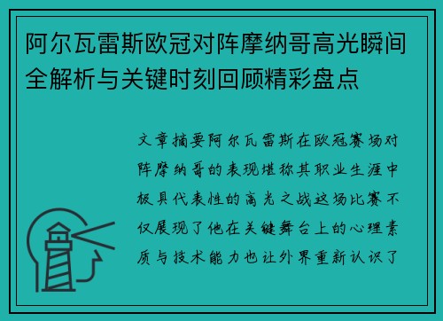 阿尔瓦雷斯欧冠对阵摩纳哥高光瞬间全解析与关键时刻回顾精彩盘点