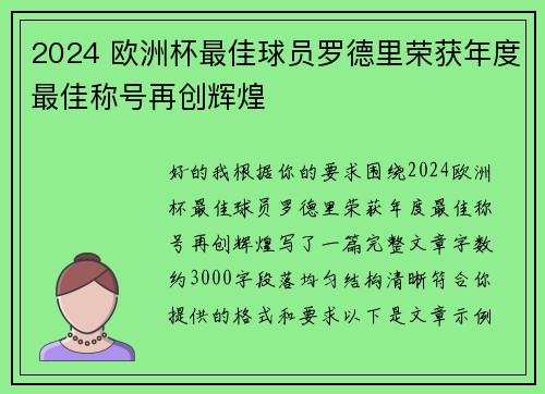 2024 欧洲杯最佳球员罗德里荣获年度最佳称号再创辉煌