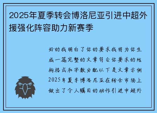 2025年夏季转会博洛尼亚引进中超外援强化阵容助力新赛季