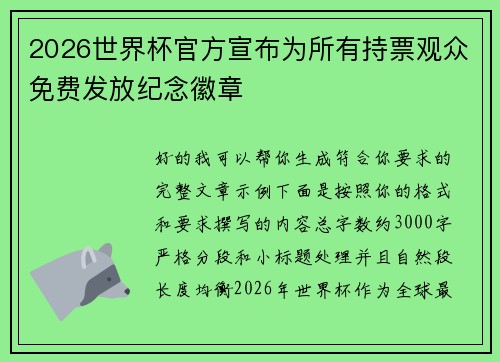 2026世界杯官方宣布为所有持票观众免费发放纪念徽章