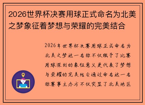 2026世界杯决赛用球正式命名为北美之梦象征着梦想与荣耀的完美结合