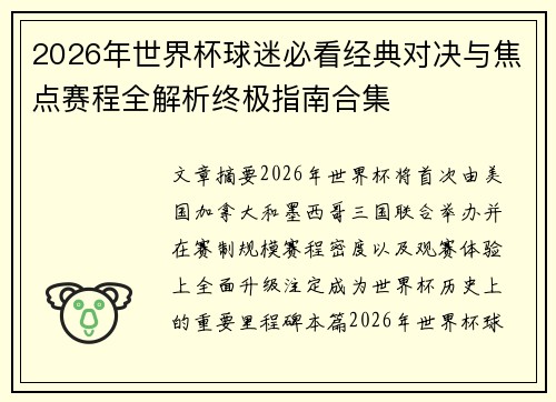 2026年世界杯球迷必看经典对决与焦点赛程全解析终极指南合集