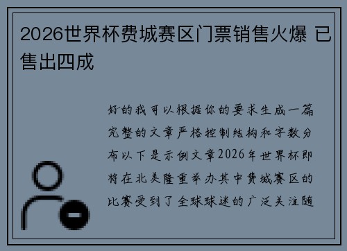 2026世界杯费城赛区门票销售火爆 已售出四成