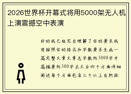 2026世界杯开幕式将用5000架无人机上演震撼空中表演
