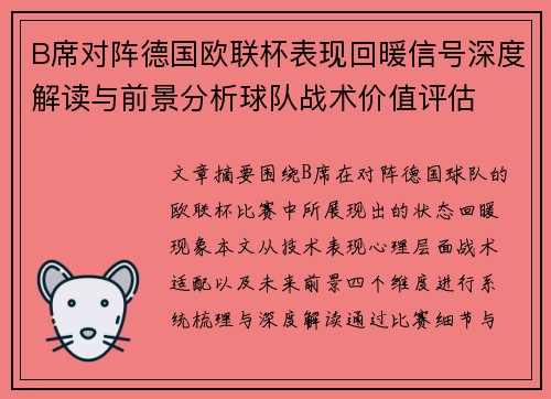 B席对阵德国欧联杯表现回暖信号深度解读与前景分析球队战术价值评估