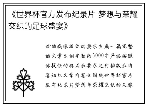 《世界杯官方发布纪录片 梦想与荣耀交织的足球盛宴》 《世界杯官方发布纪录片 梦想与荣耀交织的足球盛宴》