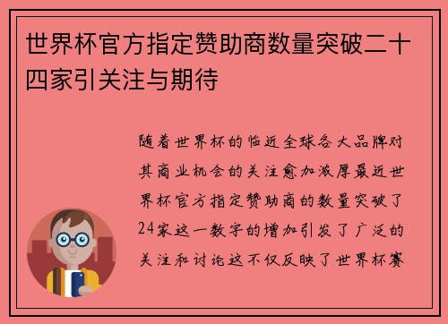 世界杯官方指定赞助商数量突破二十四家引关注与期待