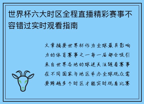 世界杯六大时区全程直播精彩赛事不容错过实时观看指南