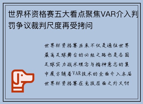 世界杯资格赛五大看点聚焦VAR介入判罚争议裁判尺度再受拷问