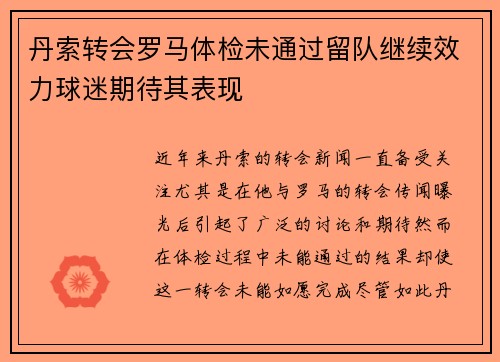 丹索转会罗马体检未通过留队继续效力球迷期待其表现