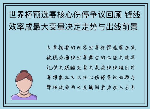 世界杯预选赛核心伤停争议回顾 锋线效率成最大变量决定走势与出线前景