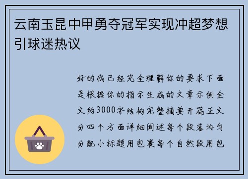 云南玉昆中甲勇夺冠军实现冲超梦想引球迷热议