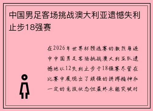中国男足客场挑战澳大利亚遗憾失利止步18强赛