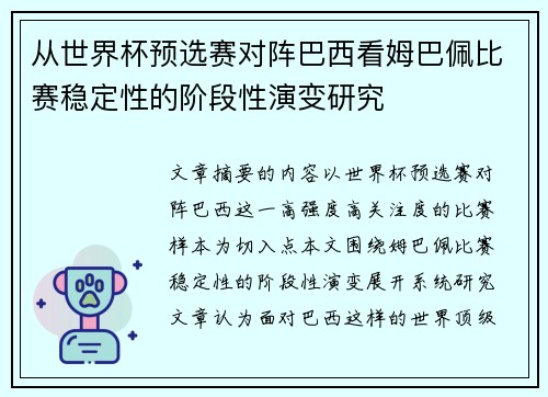 从世界杯预选赛对阵巴西看姆巴佩比赛稳定性的阶段性演变研究