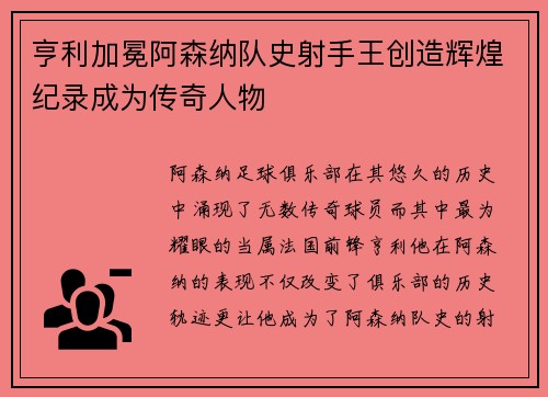亨利加冕阿森纳队史射手王创造辉煌纪录成为传奇人物