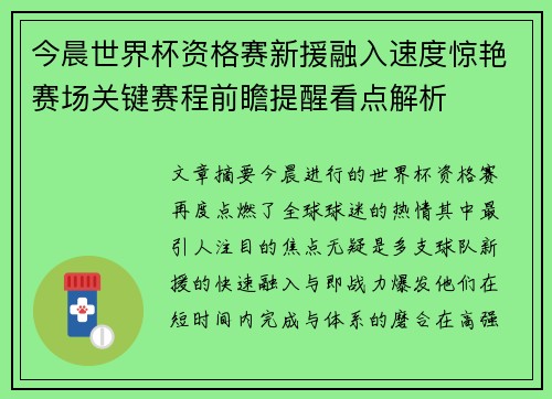 今晨世界杯资格赛新援融入速度惊艳赛场关键赛程前瞻提醒看点解析