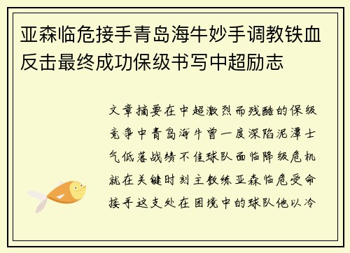 亚森临危接手青岛海牛妙手调教铁血反击最终成功保级书写中超励志