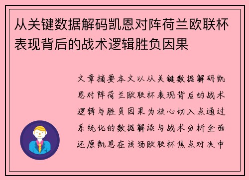 从关键数据解码凯恩对阵荷兰欧联杯表现背后的战术逻辑胜负因果