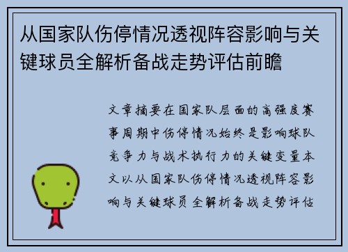 从国家队伤停情况透视阵容影响与关键球员全解析备战走势评估前瞻