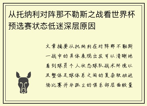 从托纳利对阵那不勒斯之战看世界杯预选赛状态低迷深层原因