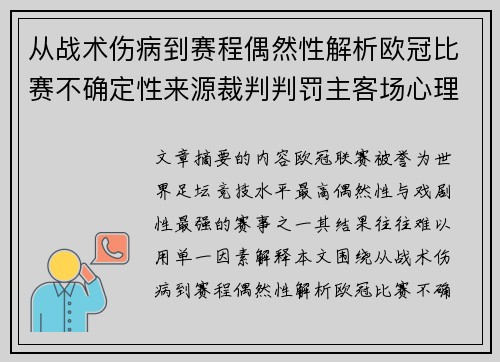 从战术伤病到赛程偶然性解析欧冠比赛不确定性来源裁判判罚主客场心理天气影响