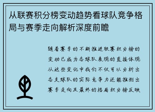 从联赛积分榜变动趋势看球队竞争格局与赛季走向解析深度前瞻