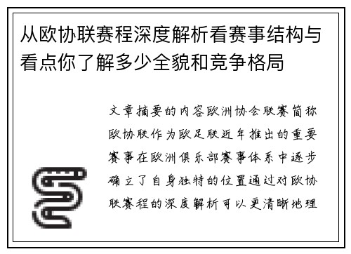 从欧协联赛程深度解析看赛事结构与看点你了解多少全貌和竞争格局