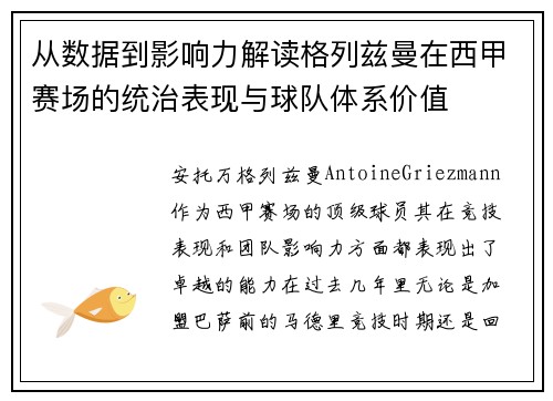 从数据到影响力解读格列兹曼在西甲赛场的统治表现与球队体系价值