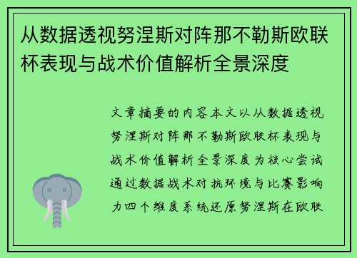 从数据透视努涅斯对阵那不勒斯欧联杯表现与战术价值解析全景深度